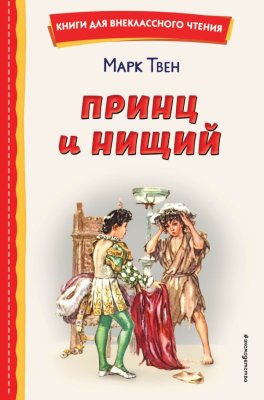 Книга: Принц и нищий (ил. Л. Марайя). Твен М. EKS-755263