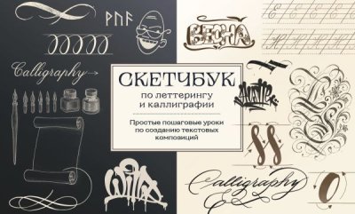 Книга: Скетчбук по леттерингу и каллиграфии. Простые пошаговые уроки по созданию текстовых композиций EKS-131950