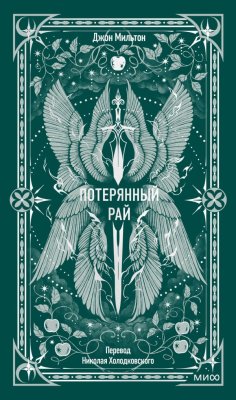 Книга: Потерянный рай. Серия Вечные истории EKS-507153