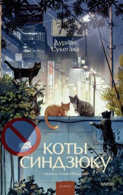 Книга: Коты Синдзюку. Дуриан Сукегава EKS-508136