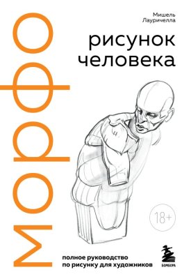 Книга: МОРФО. Рисунок человека EKS-292989