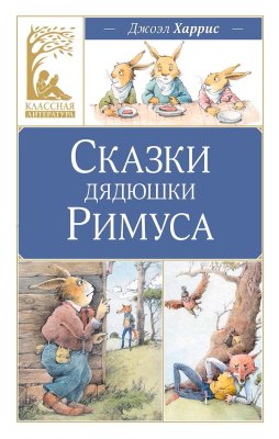 Книга: Сказки дядюшки Римуса. Харрис Дж. Махаон EKS-318861