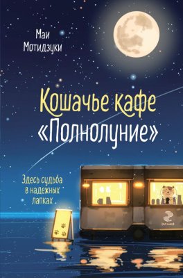 Книга: Кошачье кафе "Полнолуние" (#1) Мотидзуки М. EKS-949426