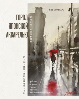 Книга: Город японской акварелью. Рисуем города, улицы, здания, достопримечательности EKS-098932