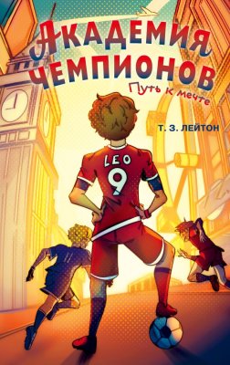 Книга: Академия Чемпионов. Путь к мечте. Лейтон Т. EKS-236815