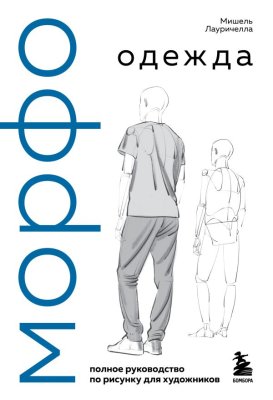Книга: МОРФО. Одежда EKS-286735