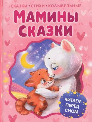 Книга: Мамины сказки. Читаем перед сном ROS-68600