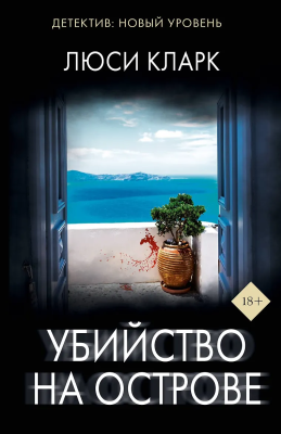 Книга: Убийство на острове. Кларк Л. АСТ EKS-776121