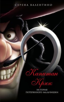 Книга: Капитан Крюк. История потерянного мальчишки. Серия Disney EKS-599232