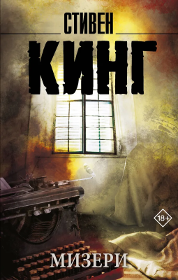 Книга: Мизери (новый перевод). Кинг С. АСТ EKS-848446