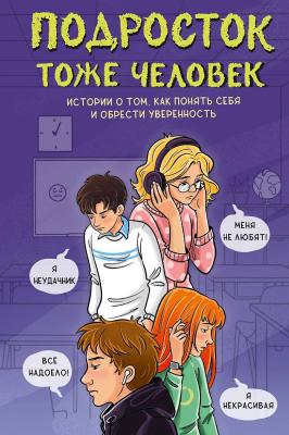 Книга: Подросток тоже человек. Истории о том, как понять себя и обрести уверенность.  АСТ EKS-806538
