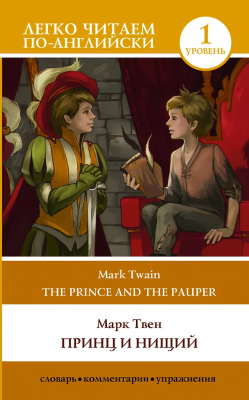 Книга на английском языке: The Prince and the Pauper. Elementary. АСТ EKS-542788
