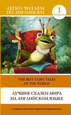 Книга на английском языке: The best fairy tales of the world. Level 1. АСТ EKS-374990