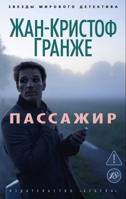 Книга: Пассажир. Гранже Ж.-К. Азбука EKS-068650