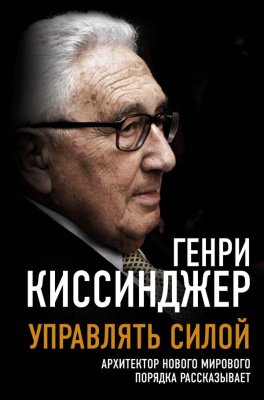 Книга: Управлять силой. Архитектор нового мирового порядка рассказывает. Киссинджер Г. EKS-806905