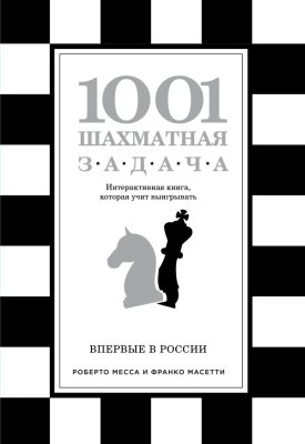Книга: 1001 шахматная задача. Интерактивная книга, которая учит выигрывать EKS-868384
