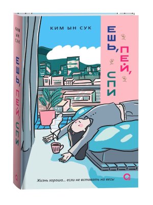 Книга: Ким Ын Сук. Ешь, пей, спи ROS-43258