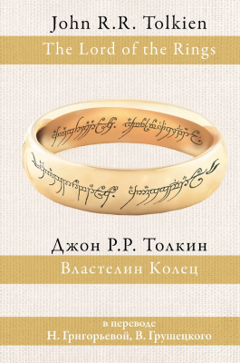 Книга: Властелин колец (пер. Григорьевой, Грушецкого). Толкин Д.Р.Р.  АСТ EKS-932214