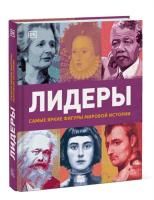 Книга: Лидеры. Самые яркие фигуры мировой истории MIF-690573