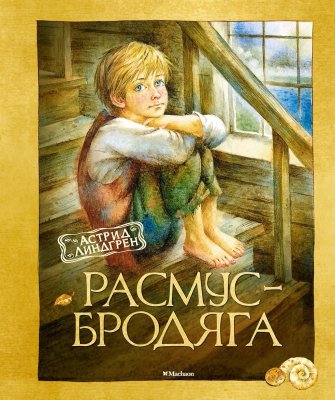 Книга: Расмус-бродяга. Линдгрен А. Махаон EKS-106260