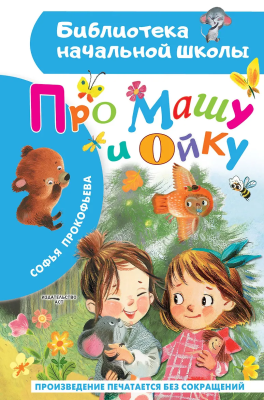 Книга: Про Машу и Ойку. Прокофьева С.Л. АСТ EKS-860769