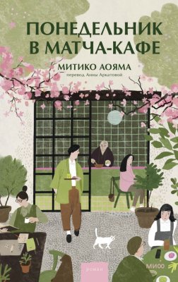 Книга: Понедельник в матча-кафе. Митико Аояма EKS-501571