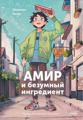 Книга: Амир и безумный ингредиент. Шермин Яшар EKS-144525