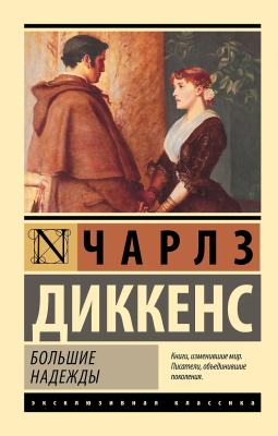 Книга: Большие надежды. Диккенс Ч. Серия Эксклюзивная классика EKS-963348