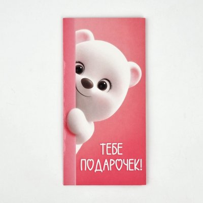 Конверт для денег "Поздравляю" розовый с мишкой 16.5 × 8 см SIM-10891999