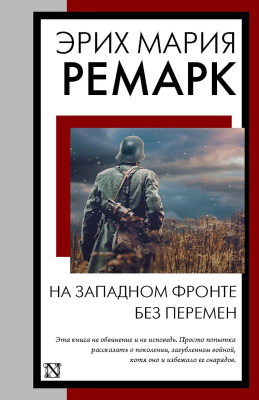 Книга: На Западном фронте без перемен. Ремарк Э.М. АСТ EKS-562649