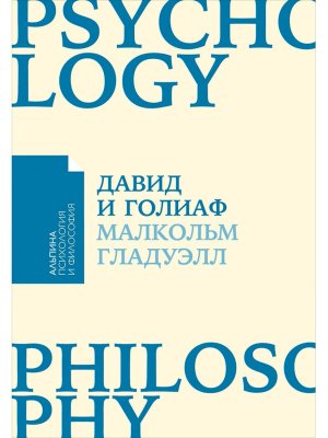Книга: Давид и Голиаф: Как аутсайдеры побеждают фаворитов (покет). Гладуэлл М. Альпина EKS-471533
