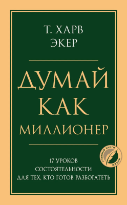 Книга: Думай как миллионер. 17 уроков состоятельности для тех, кто готов разбогатеть EKS-193980