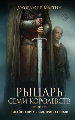 Книга: Рыцарь Семи Королевств. Мартин Д. АСТ EKS-829445