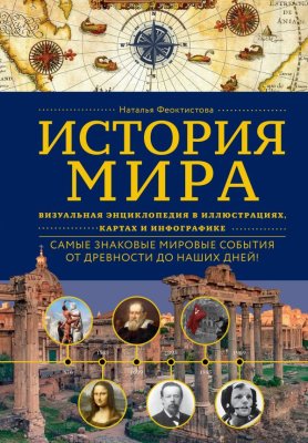 Книга: История мира. Визуальная энциклопедия в иллюстрациях, картах и инфографике EKS-127373