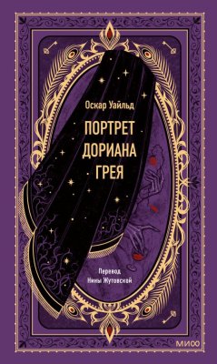 Книга: Портрет Дориана Грея. Серия Вечные истории EKS-142231