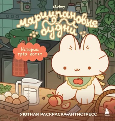 Раскраска: Марципановые будни. Истории трех котят. Уютная раскраска-антистресс EKS-388415