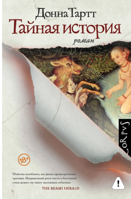 Книга: Тайная история. Тартт Д. АСТ EKS-872954