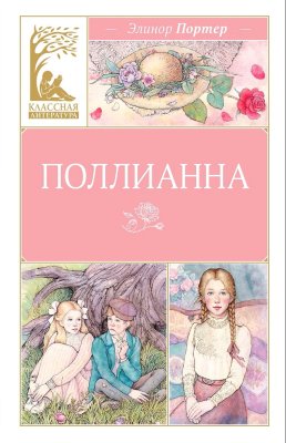 Книга: Поллианна. Портер Э. Махаон EKS-320765