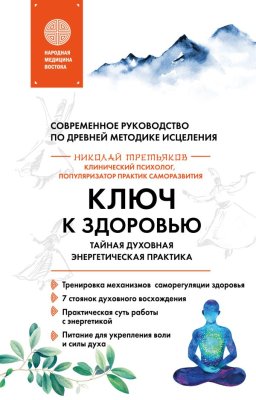 Книга: Ключ к здоровью. Тайная духовная энергетическая практика EKS-963033