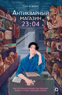 Книга: Пом Ю Джин. Антикварный магазин 23:04 ROS-69631