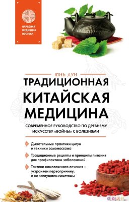 Книга: Традиционная китайская медицина. Современное руководство по древнему искусству «войны» с болезнями EKS-347214
