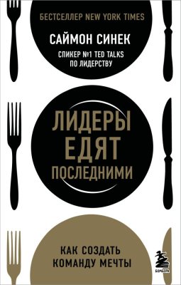 Книга: Лидеры едят последними: как создать команду мечты EKS-124564