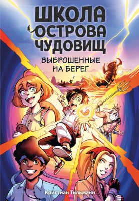 Книга: Выброшенные на берег. Тильманн К. EKS-130694