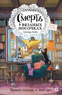 Книга: Смерть в вязаных носочках. Аманда Эшби ROS-65614