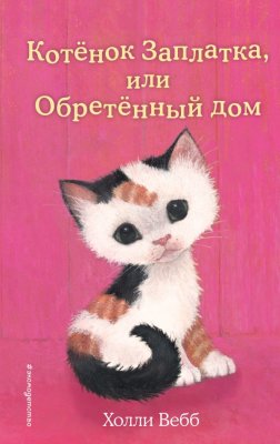 Книга: Котенок Заплатка, или Обретенный дом (выпуск 47). Вебб Х. EKS-104060