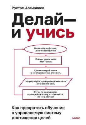 Книга: Делай — и учись. Как превратить обучение в управляемую систему достижения целей EKS-810123