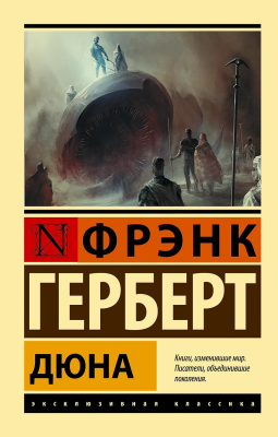 Книга: Дюна. Герберт Ф. Серия Эксклюзивная классика EKS-514327