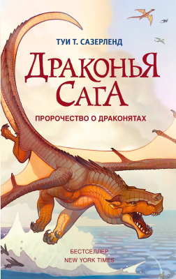 Книга: Драконья сага. Пророчество о драконятах. Сазерленд Т. АСТ EKS-968930