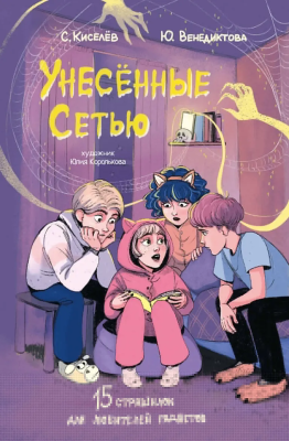 Книга: Унесенные Сетью. Киселев С.С., Венедиктова Ю.А. АСТ EKS-605223