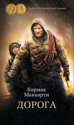 Книга: Дорога. Маккарти К. Азбука EKS-143852